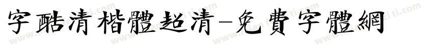 字酷清楷体超清字体转换