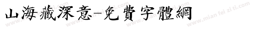 山海藏深意字体转换