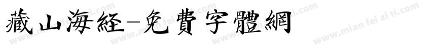 藏山海经字体转换