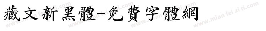藏文新黑体字体转换
