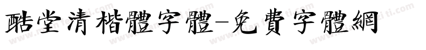 酷堂清楷体字体字体转换