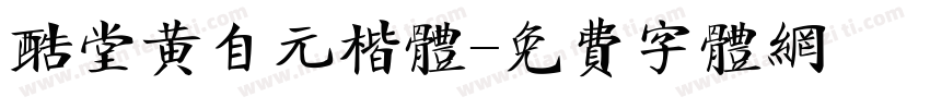 酷堂黄自元楷体字体转换