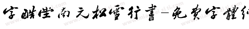 字酷堂南元松雪行书字体转换