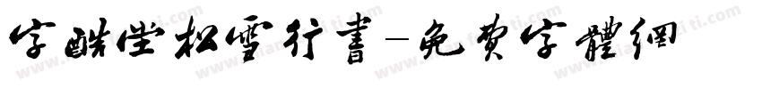 字酷堂松雪行书字体转换