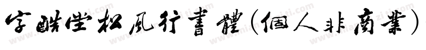 字酷堂松风行书体(个人非商业)字体转换