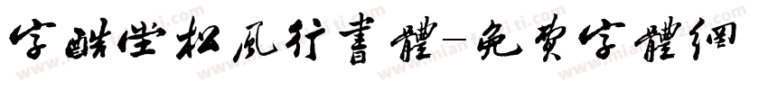 字酷堂松风行书体字体转换