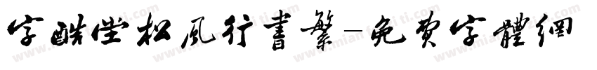 字酷堂松风行书繁字体转换