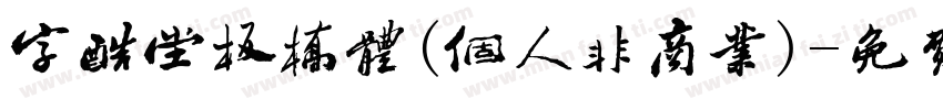 字酷堂板桥体(个人非商业)字体转换