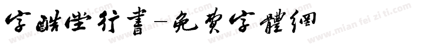 字酷堂行书字体转换