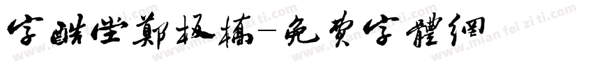 字酷堂郑板桥字体转换