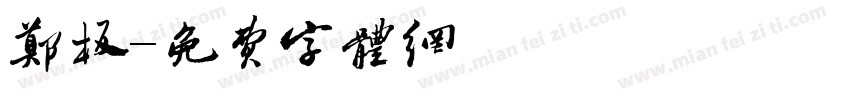 郑板字体转换