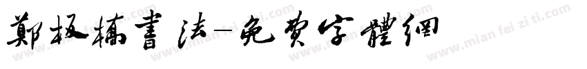 郑板桥书法字体转换