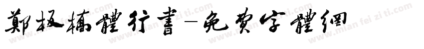 郑板桥体行书字体转换
