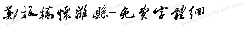 郑板桥怀潍县字体转换