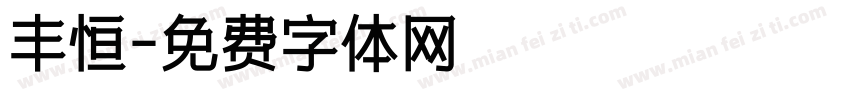 丰恒字体转换