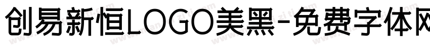 创易新恒LOGO美黑字体转换
