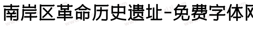 南岸区革命历史遗址字体转换