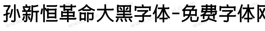 孙新恒革命大黑字体字体转换