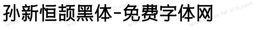 孙新恒颉黑体字体转换