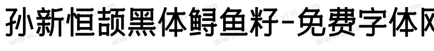 孙新恒颉黑体鲟鱼籽字体转换