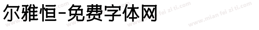 尔雅恒字体转换