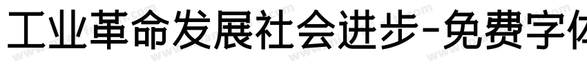 工业革命发展社会进步字体转换