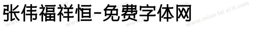 张伟福祥恒字体转换
