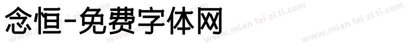 念恒字体转换