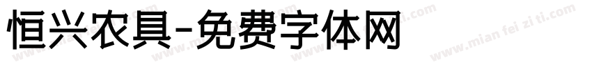 恒兴农具字体转换