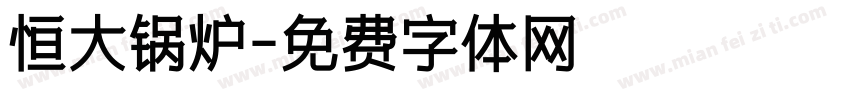 恒大锅炉字体转换