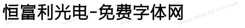 恒富利光电字体转换