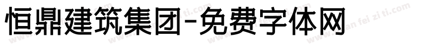 恒鼎建筑集团字体转换