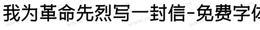 我为革命先烈写一封信字体转换