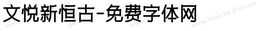 文悦新恒古字体转换