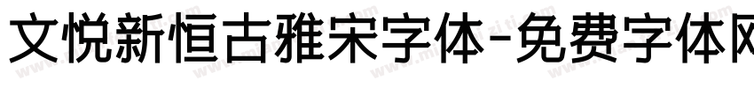 文悦新恒古雅宋字体字体转换