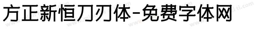 方正新恒刀刃体字体转换