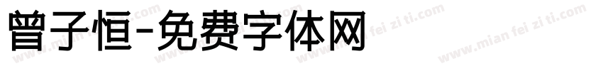 曾子恒字体转换