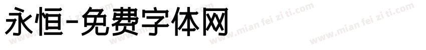 永恒字体转换