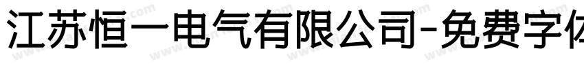 江苏恒一电气有限公司字体转换