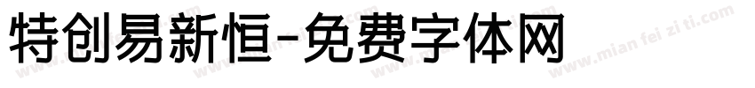 特创易新恒字体转换