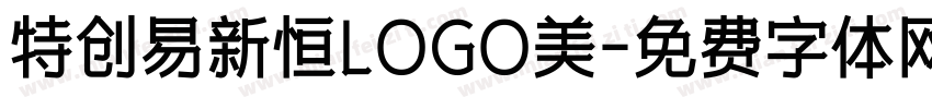 特创易新恒LOGO美字体转换