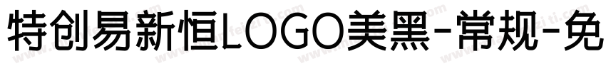 特创易新恒LOGO美黑-常规字体转换