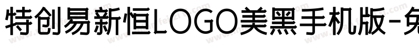 特创易新恒LOGO美黑手机版字体转换