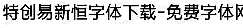 特创易新恒字体下载字体转换