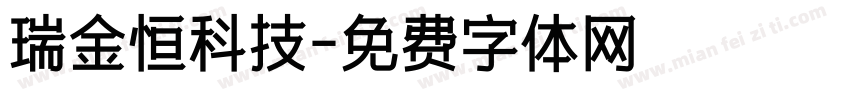 瑞金恒科技字体转换