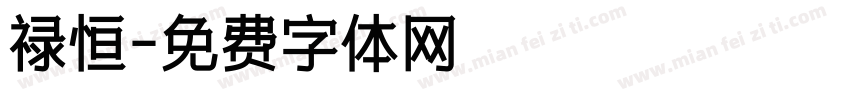 禄恒字体转换