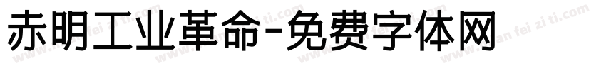 赤明工业革命字体转换