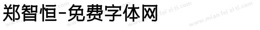 郑智恒字体转换