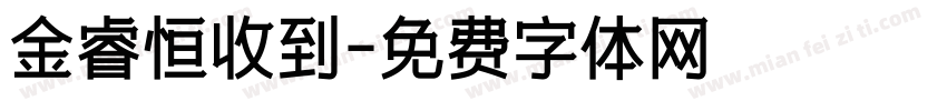 金睿恒收到字体转换
