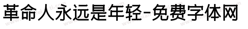 革命人永远是年轻字体转换